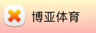 博亚体育 Logo
